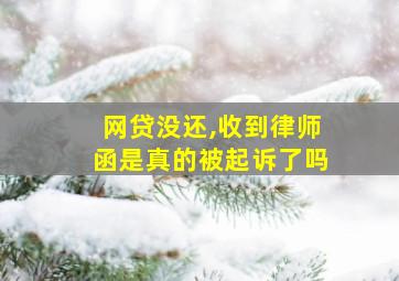 网贷没还,收到律师函是真的被起诉了吗