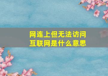 网连上但无法访问互联网是什么意思