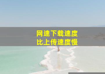 网速下载速度比上传速度慢