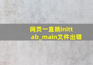 网页一直跳inittab_main文件出错