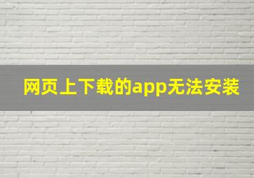 网页上下载的app无法安装