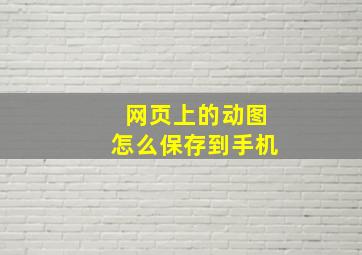 网页上的动图怎么保存到手机