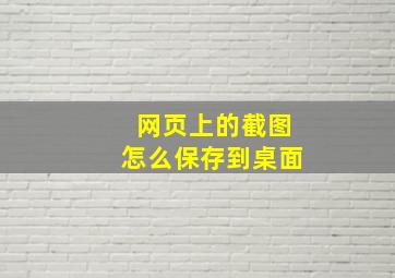 网页上的截图怎么保存到桌面