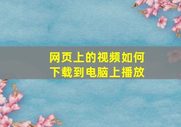 网页上的视频如何下载到电脑上播放