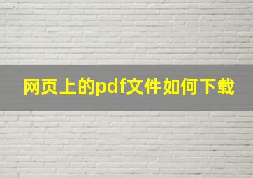 网页上的pdf文件如何下载