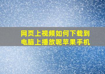 网页上视频如何下载到电脑上播放呢苹果手机