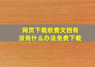 网页下载收费文档有没有什么办法免费下载