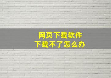 网页下载软件下载不了怎么办