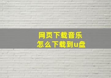 网页下载音乐怎么下载到u盘