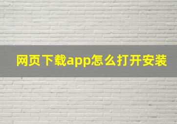 网页下载app怎么打开安装