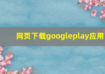 网页下载googleplay应用