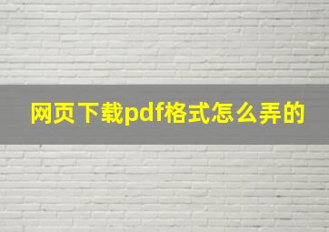 网页下载pdf格式怎么弄的