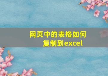 网页中的表格如何复制到excel