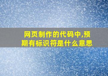 网页制作的代码中,预期有标识符是什么意思