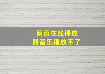 网页在线播放器音乐播放不了