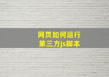 网页如何运行第三方js脚本