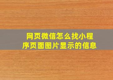 网页微信怎么找小程序页面图片显示的信息