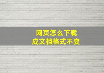 网页怎么下载成文档格式不变