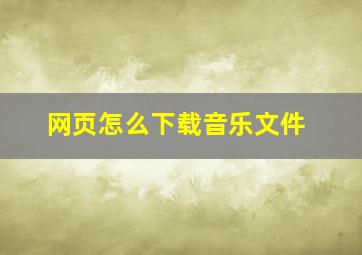 网页怎么下载音乐文件