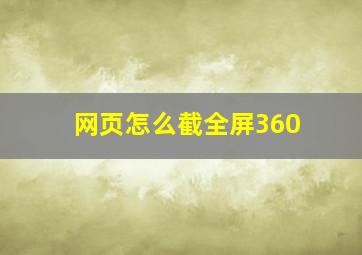 网页怎么截全屏360