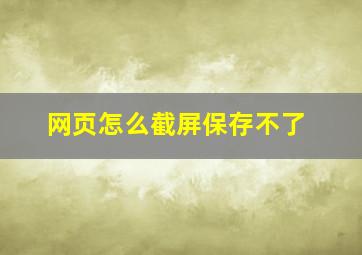 网页怎么截屏保存不了