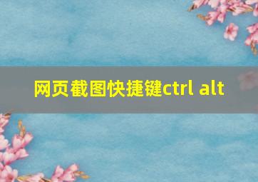 网页截图快捷键ctrl+alt+