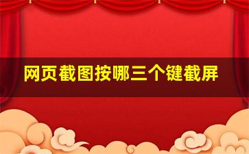 网页截图按哪三个键截屏