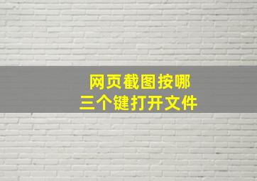 网页截图按哪三个键打开文件