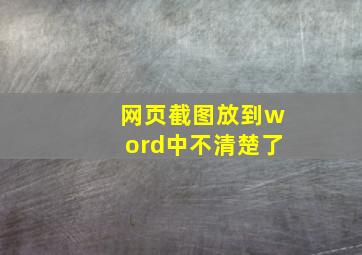 网页截图放到word中不清楚了