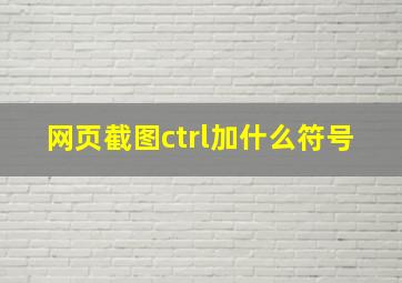 网页截图ctrl加什么符号