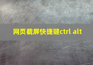 网页截屏快捷键ctrl alt