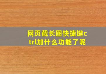 网页截长图快捷键ctrl加什么功能了呢