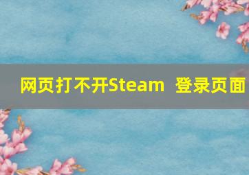 网页打不开Steam++登录页面