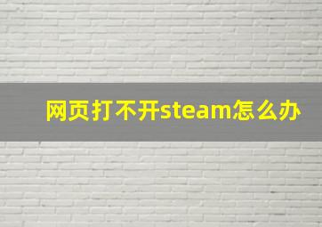 网页打不开steam怎么办