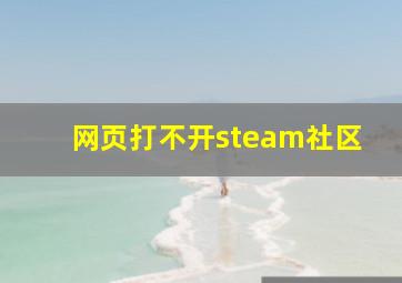 网页打不开steam社区