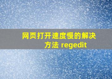 网页打开速度慢的解决方法 regedit