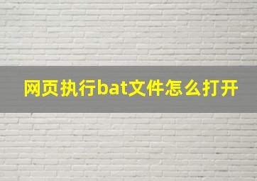 网页执行bat文件怎么打开