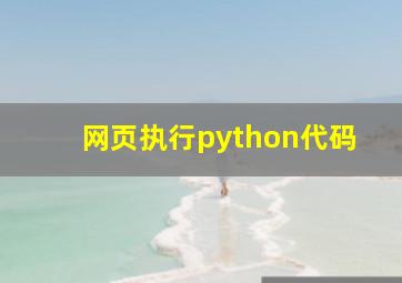 网页执行python代码