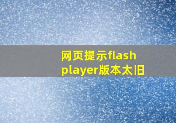 网页提示flash player版本太旧