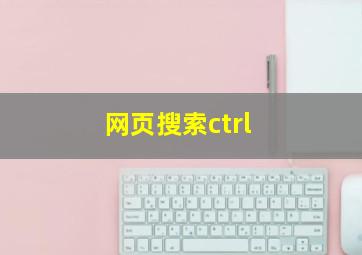 网页搜索ctrl+