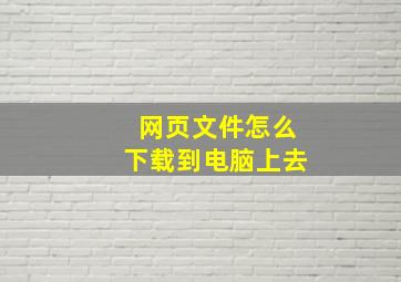 网页文件怎么下载到电脑上去