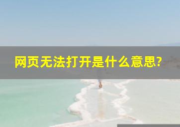 网页无法打开是什么意思?