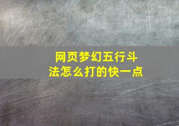 网页梦幻五行斗法怎么打的快一点