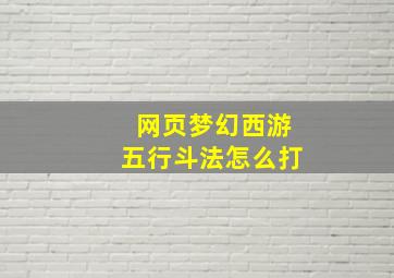 网页梦幻西游五行斗法怎么打