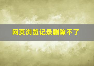 网页浏览记录删除不了