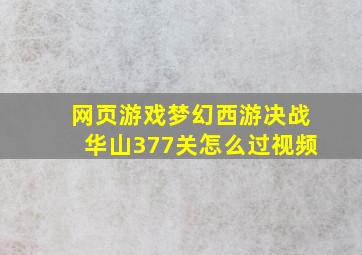 网页游戏梦幻西游决战华山377关怎么过视频