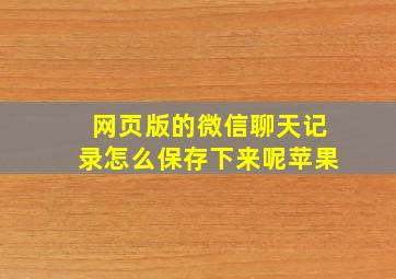 网页版的微信聊天记录怎么保存下来呢苹果