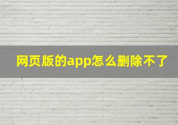 网页版的app怎么删除不了