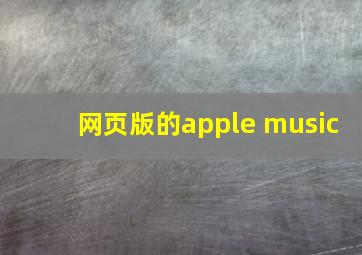 网页版的apple music