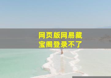 网页版网易藏宝阁登录不了